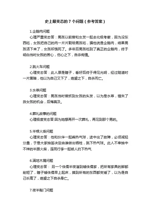 史上最变态的7个问题（参考答案）