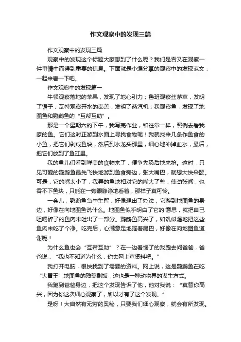 作文观察中的发现三篇