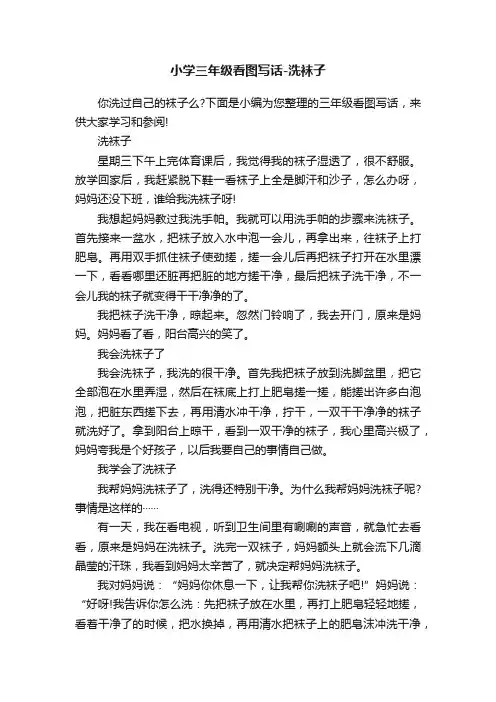 小学三年级看图写话-洗袜子
