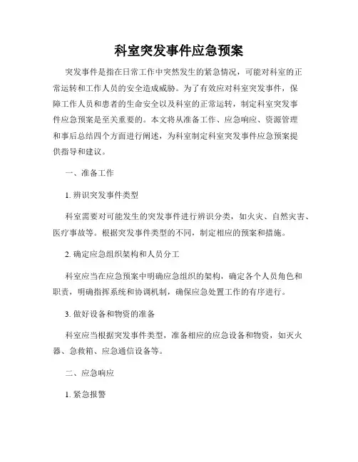 科室突发事件应急预案