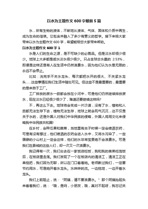 以水为主题作文600字最新5篇