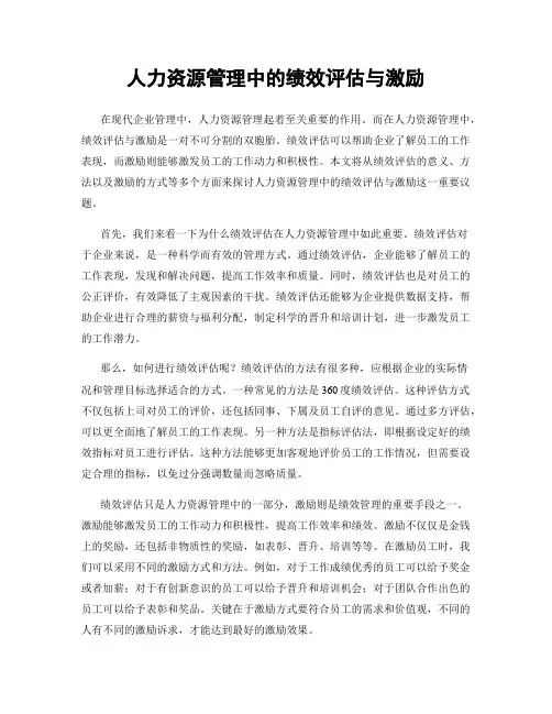 人力资源管理中的绩效评估与激励