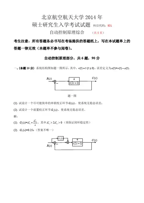 北航933控制工程综合933自动控制原理题解 2014