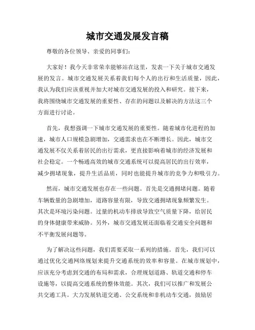 城市交通发展发言稿