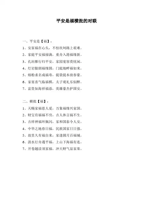 平安是福横批的对联