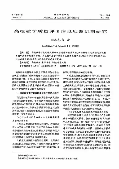 高校教学质量评价信息反馈机制研究
