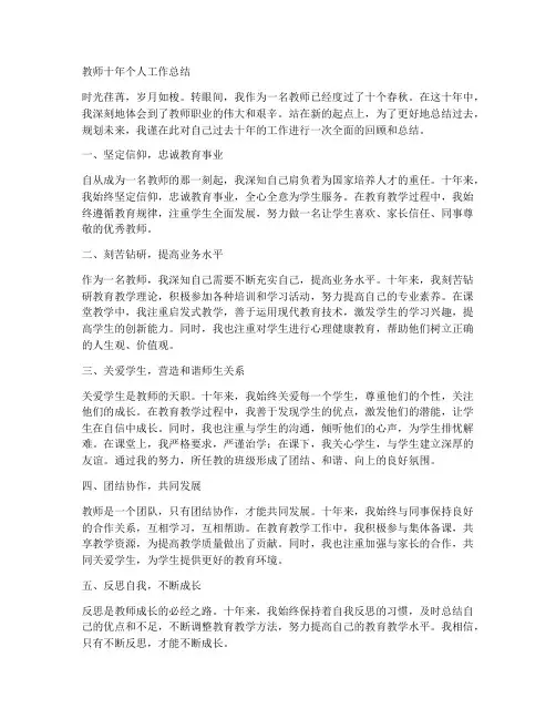 教师十年个人工作总结