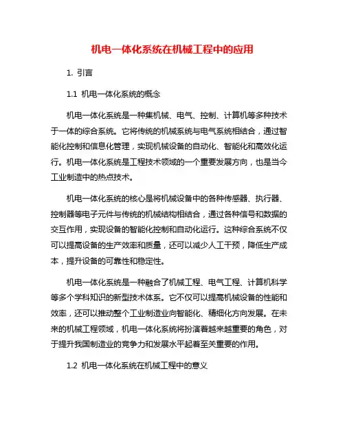 机电一体化系统在机械工程中的应用