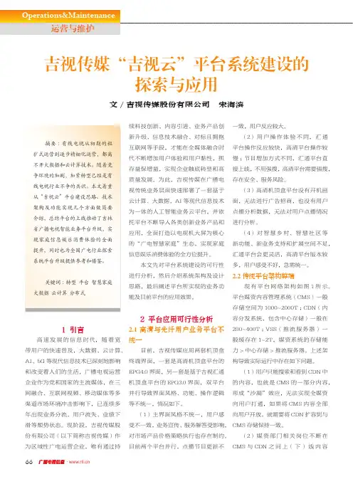 吉视传媒“吉视云”平台系统建设的探索与应用