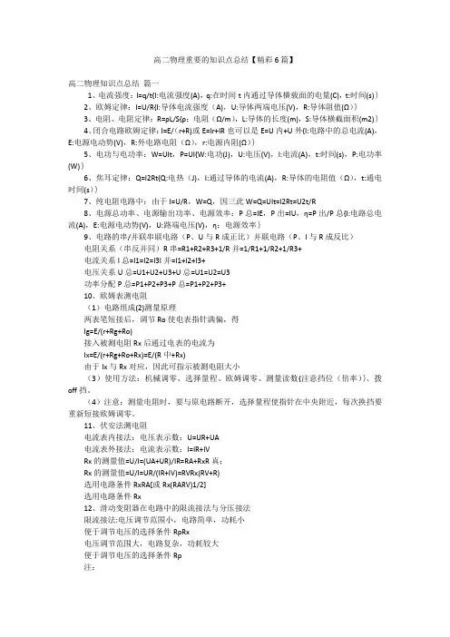 高二物理重要的知识点总结【精彩6篇】