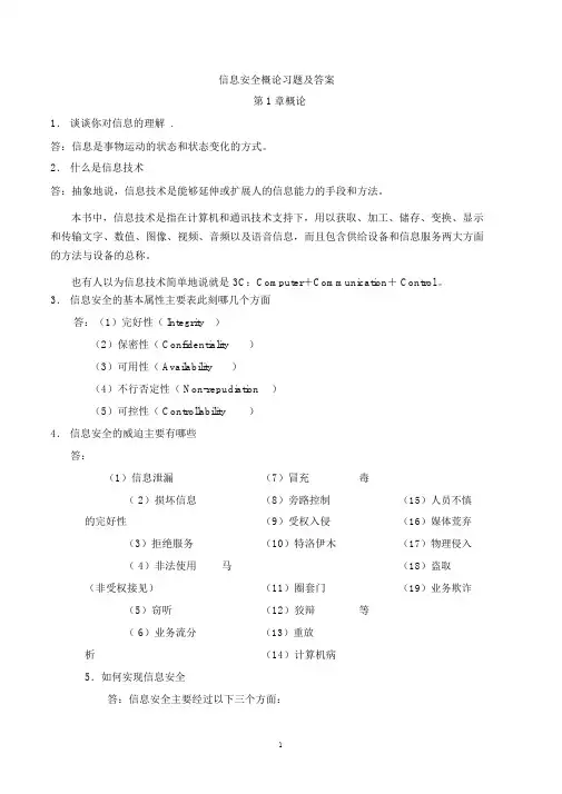 自考信息安全概论习题及答案