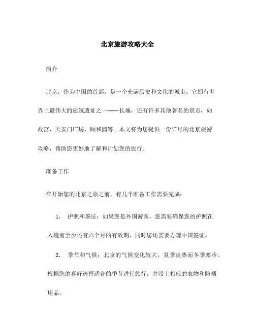 北京旅游攻略大全