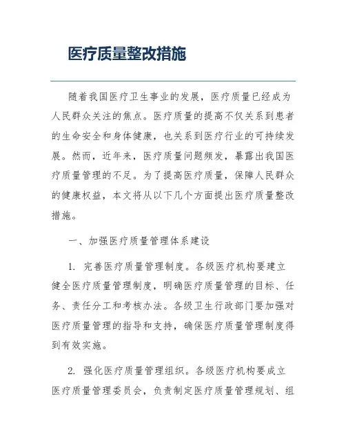 医疗质量整改措施