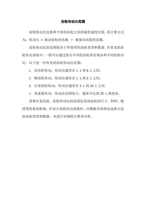 齿轮传动比范围