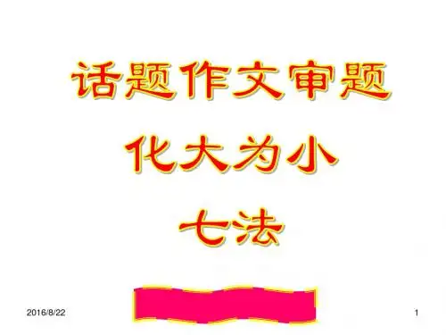 09年高考语文话题作文审题化大为小七法
