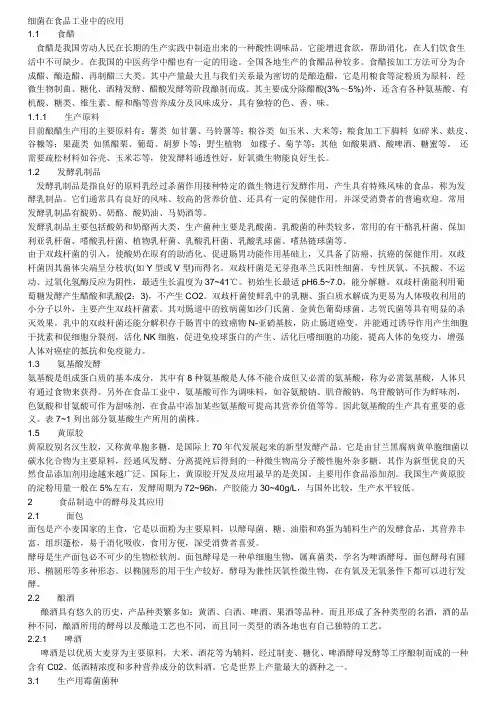 微生物在食品工业中的应用(可打印)