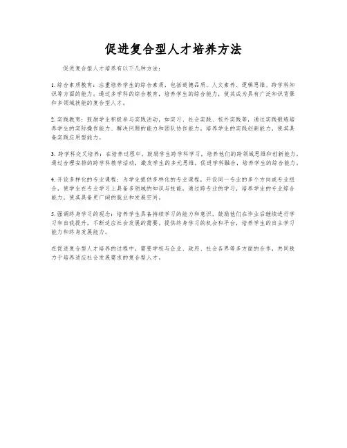促进复合型人才培养方法
