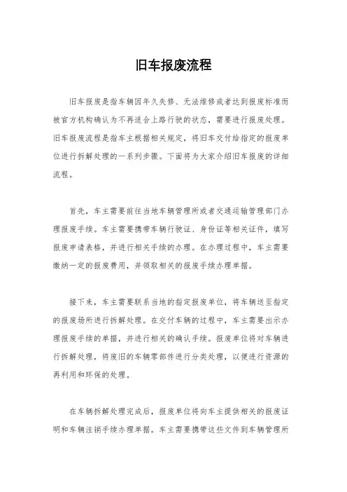 旧车报废流程