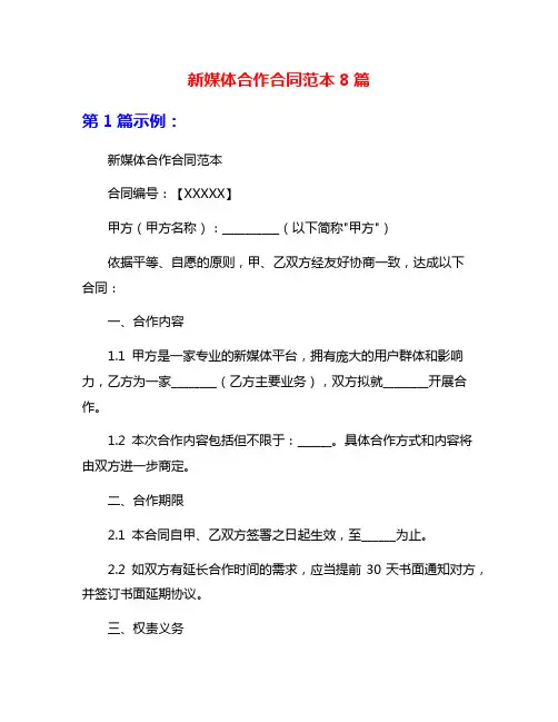 新媒体合作合同范本8篇