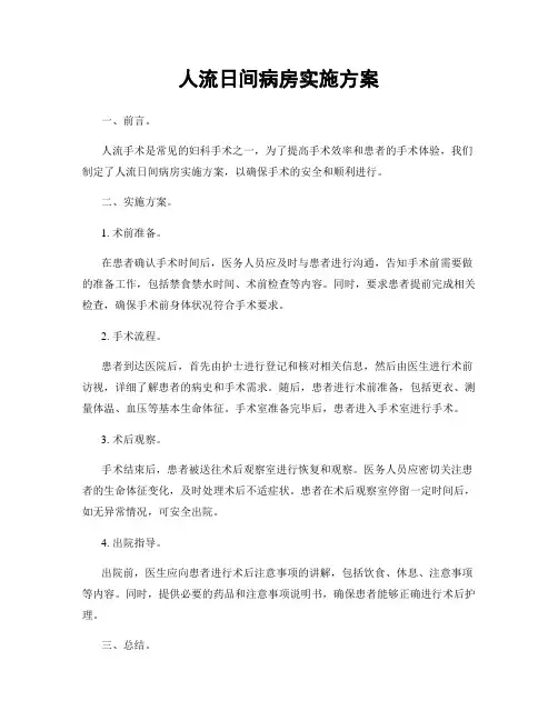 人流日间病房实施方案