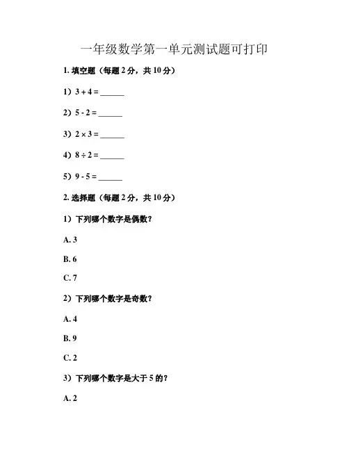 一年级数学第一单元测试题可打印