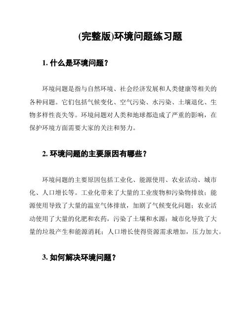 (完整版)环境问题练习题