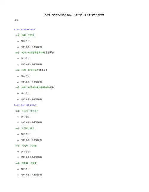 吴伟仁美国文学史及选读重排版笔记和考研真题详解