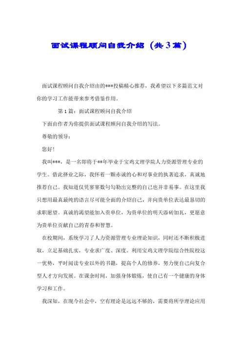 面试课程顾问自我介绍(共3篇).doc
