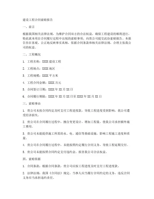 建设工程合同索赔报告