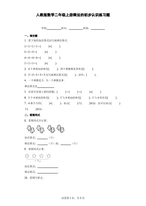 人教版数学二年级上册乘法的初步认识练习题(含答案)