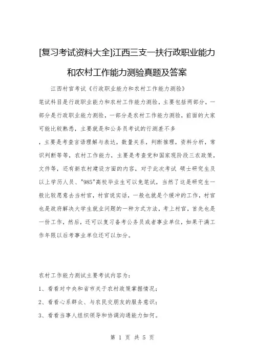[公考与事业编题库]江西三支一扶行政职业能力和农村工作能力测验真题及答案