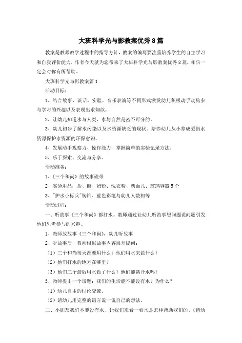 大班科学光与影教案优秀8篇