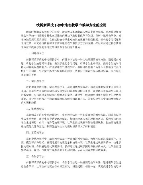 浅析新课改下初中地理教学中教学方法的应用
