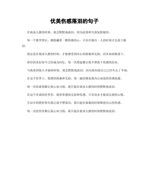 优美伤感落泪的句子