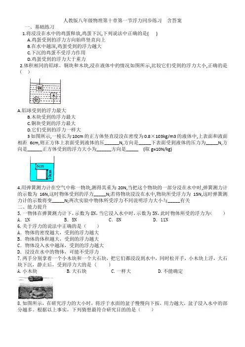 人教版八年级物理第十章第一节浮力同步练习  含答案