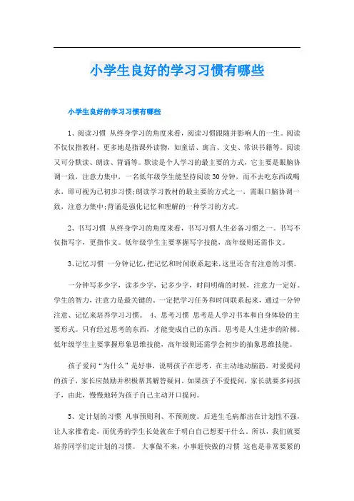 小学生良好的学习习惯有哪些