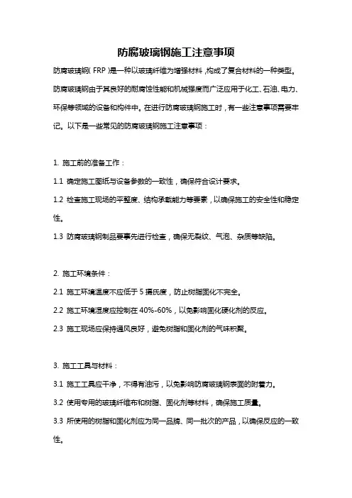 防腐玻璃钢施工注意事项