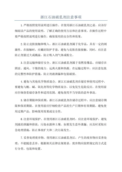 浙江石油破乳剂注意事项