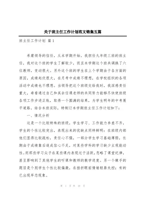 关于班主任工作计划范文锦集五篇