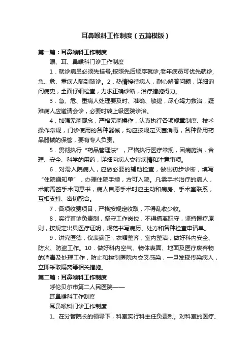 耳鼻喉科工作制度（五篇模版）