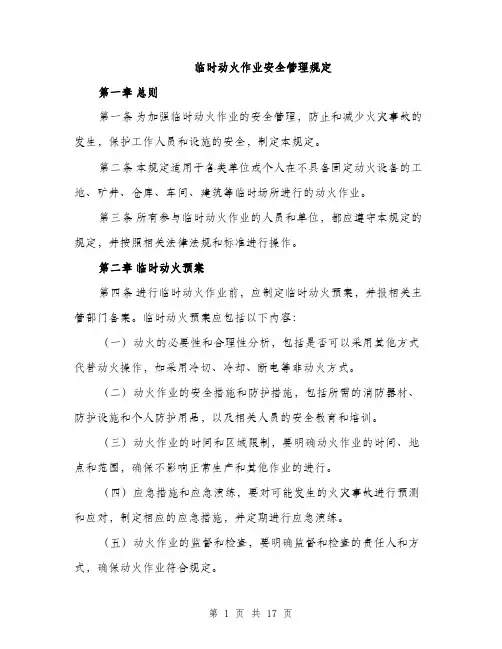 临时动火作业安全管理规定(5篇)