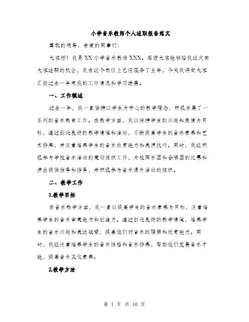 小学音乐教师个人述职报告范文（三篇）