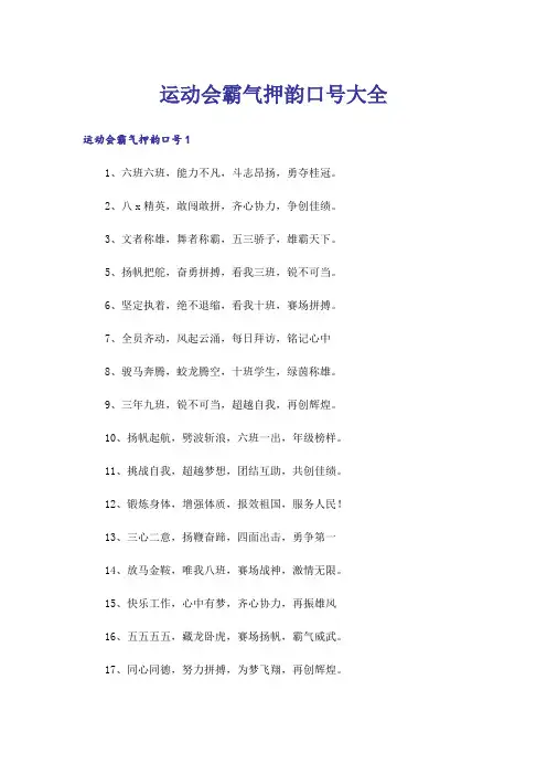 运动会霸气押韵口号大全