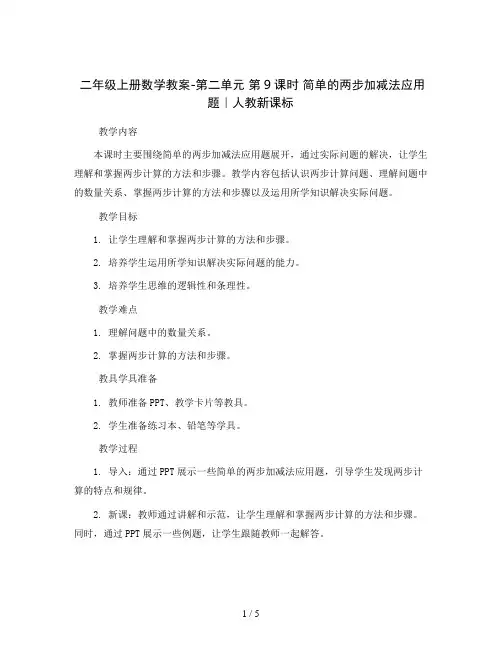 二年级上册数学教案-第二单元 第9课时 简单的两步加减法应用题｜人教新课标
