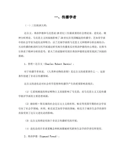 传播学者、学派以及传播效果专题总结33页