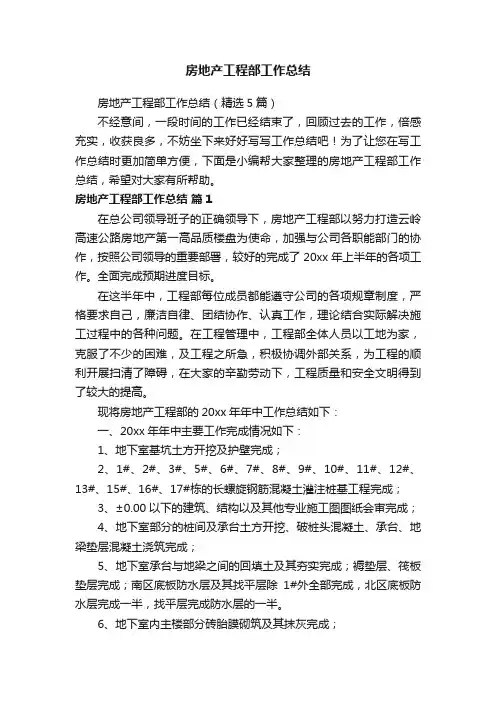 房地产工程部工作总结（精选5篇）
