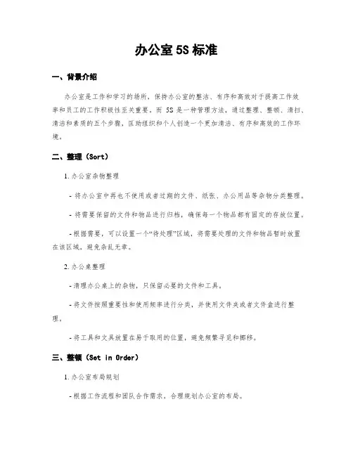 办公室5S标准