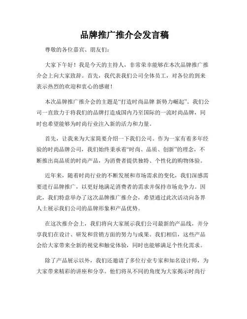  品牌推广推介会发言稿