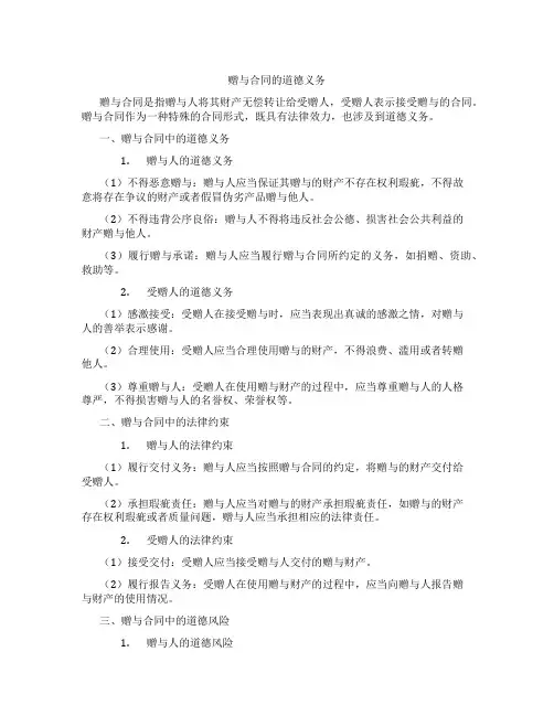 赠与合同的道德义务