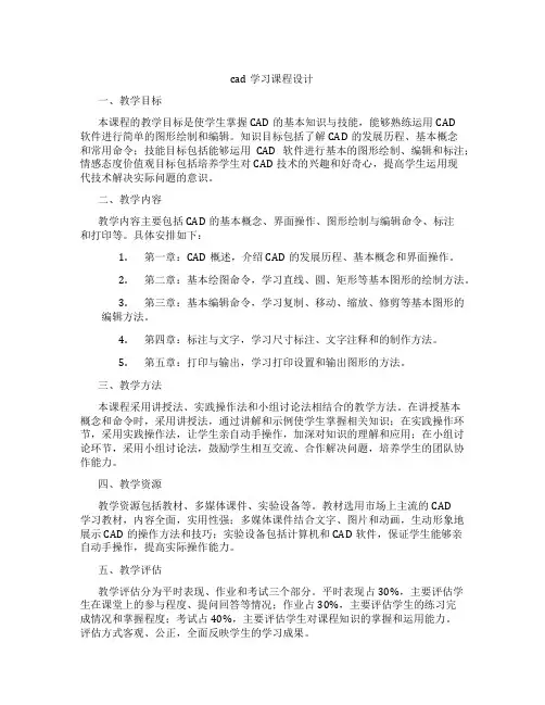 cad学习课程设计